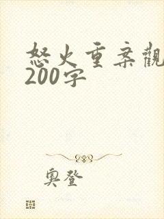 怒火重案观后感200字