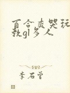 百合爽哭玩弄调教gl多人