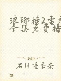 琅琊榜2电视剧全集免费播放在线观看