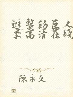 进击的巨人第一季高清在线播放