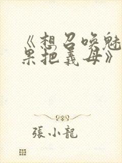 《想召唤魅魔结果把义母》封面