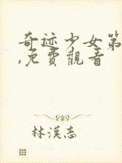 奇迹少女第4季,免费观看封面