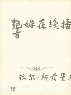 艳姆在线播放观看