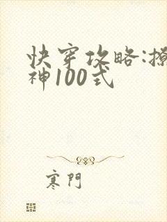 快穿攻略:撩男神100式封面