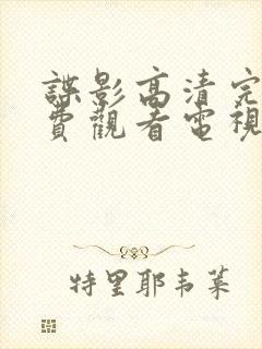 谍影高清完整免费观看电视剧