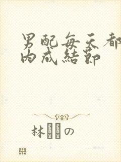 男配每天都在体内成结节