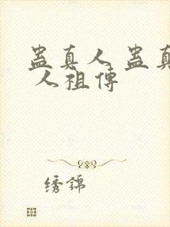 蛊真人 蛊真人 人祖传