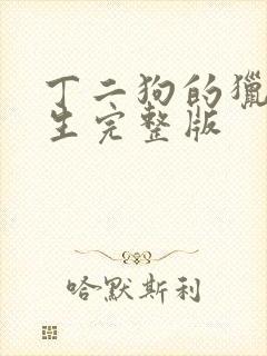 丁二狗的猎艳人生完整版