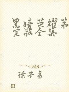 黑暗荣耀第二季完版全集