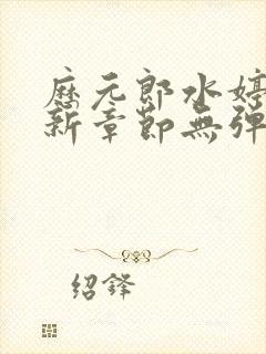 历元郎水婷月最新章节无弹窗全文免费阅读封面