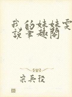 我的妹妹雯雯小说笔趣阁