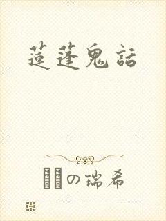 莲蓬鬼话