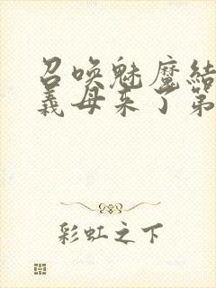 召唤魅魔结果是义母来了第二季封面