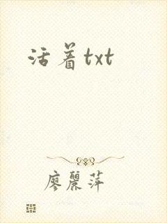 活着txt