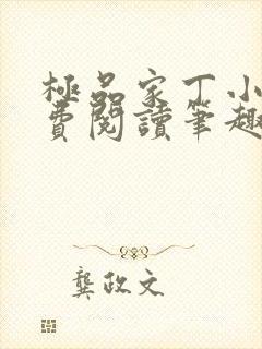 极品家丁小说免费阅读笔趣阁无弹窗封面