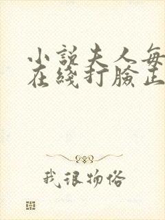小说夫人每天都在线打脸正版免费
