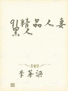 91精品人妻和黑人