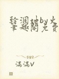 干涸地by火风笔趣阁免费阅读全文