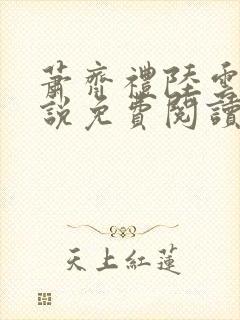 萧齐礼陆云茵小说免费阅读最新章节