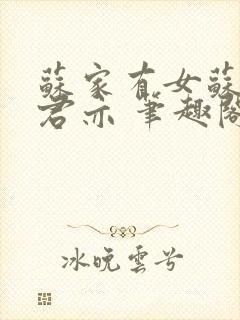 苏家有女苏杳顾君亦 笔趣阁封面