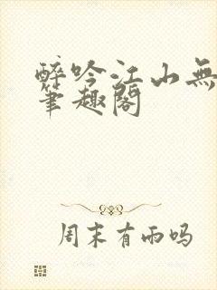 醉吟江山无弹窗笔趣阁