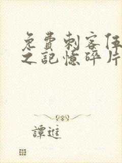 免费刺客伍六七之记忆碎片