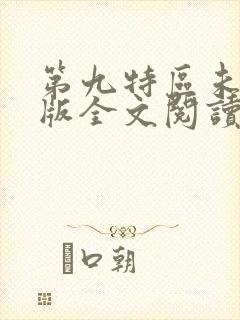 第九特区未删减版全文阅读