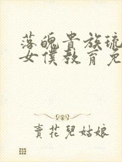 落魄贵族琉璃川女仆教育免费观看全集动漫版