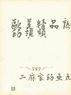 欧美精品熟妇乱的视频封面