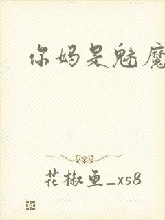 你妈是魅魔封面