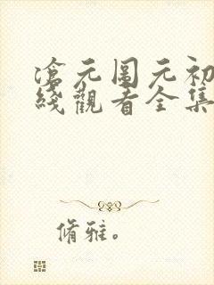 沧元图元初山在线观看全集免费高清