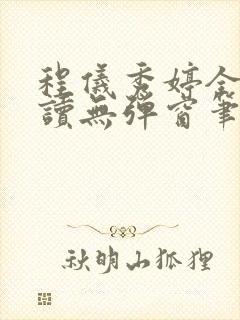 程仪秀婷全文阅读无弹窗笔趣阁封面