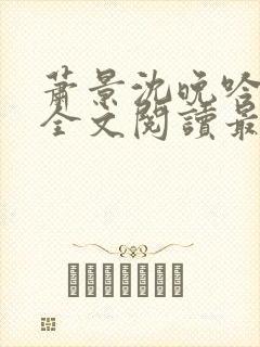 萧景沈晚吟免费全文阅读最新章节