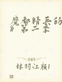 魔都精兵的奴隶》第二季封面