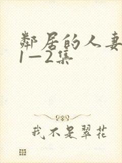 邻居的人妻动漫1—2集