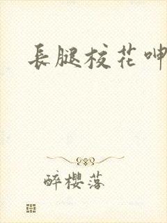 长腿校花呻吟封面