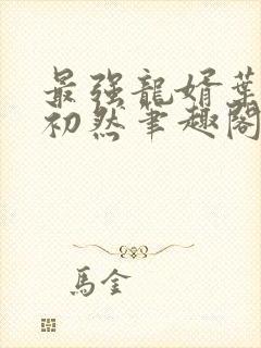 最强龙婿叶辰萧初然笔趣阁免费阅读封面