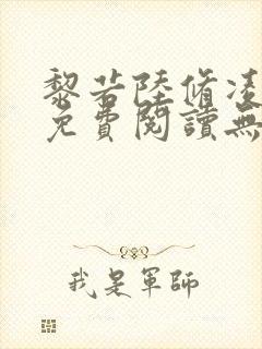 黎若陆修凌全文免费阅读无弹窗