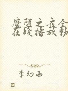 魔堕之夜全3集在线播放动漫