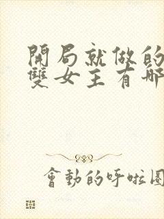 开局就做的动漫双女主有哪些