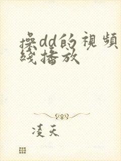 操dd的视频在线播放