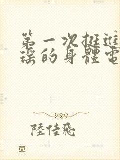 第一次挺进苏雨瑶的身体电影封面