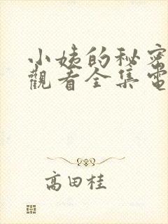 小姨的秘密免费观看全集电视剧完整