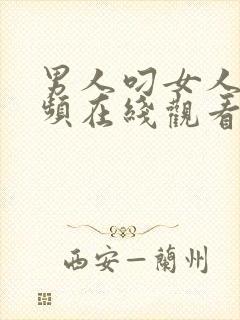 男人叼女人嗨视频在线观看