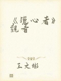 《猎心者》全集观看