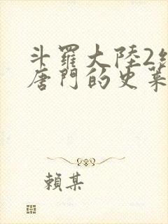 斗罗大陆2绝世唐门的史莱克七怪封面