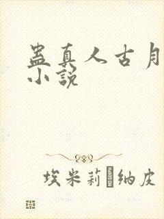 蛊真人古月方源小说