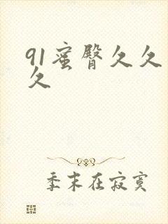 91蜜臀久久久久