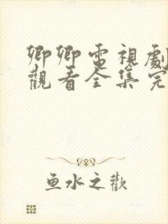 卿卿电视剧免费观看全集完整日常