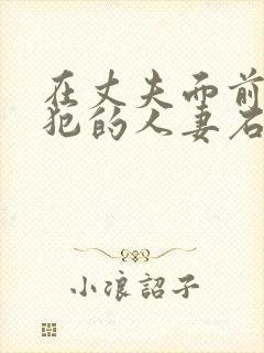 在丈夫面前被侵犯的人妻石原莉奈